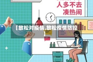 【放松对疫情,放松疫情防控】