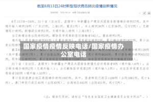 国家疫情疫情反映电话/国家疫情办公室电话