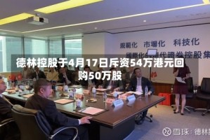 德林控股于4月17日斥资54万港元回购50万股
