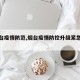 【烟台疫情防范,烟台疫情防控升级紧急通知】