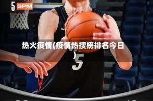 热火疫情(疫情热搜榜排名今日)