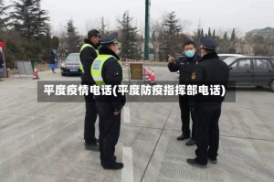 平度疫情电话(平度防疫指挥部电话)