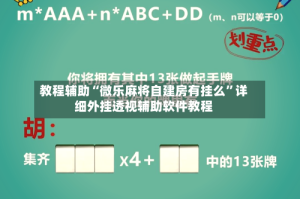 教程辅助“微乐麻将自建房有挂么”详细外挂透视辅助软件教程