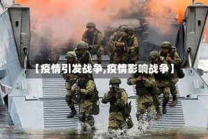 【疫情引发战争,疫情影响战争】