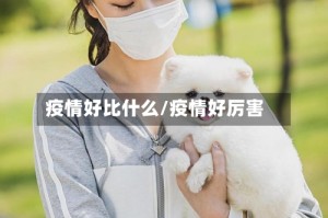 疫情好比什么/疫情好厉害