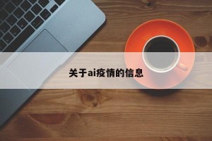 关于ai疫情的信息