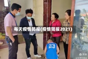 每天疫情简报(疫情简报2021)