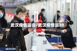 武汉疫情运会/武汉疫情运20