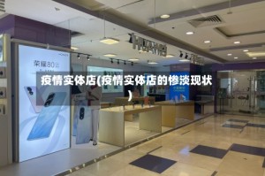 疫情实体店(疫情实体店的惨淡现状)