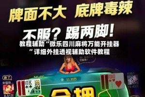 教程辅助“微乐四川麻将万能开挂器”详细外挂透视辅助软件教程