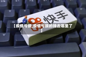 【疫情亏损,疫情亏损的钱去哪里了】
