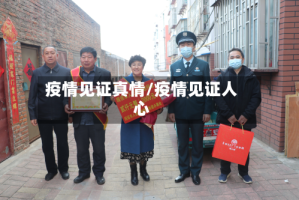 疫情见证真情/疫情见证人心