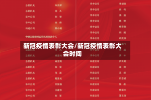 新冠疫情表彰大会/新冠疫情表彰大会时间
