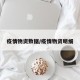 疫情物资数据/疫情物资明细