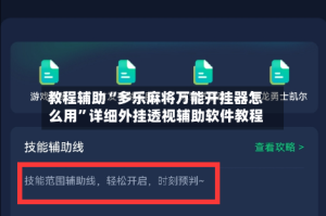 教程辅助“多乐麻将万能开挂器怎么用”详细外挂透视辅助软件教程