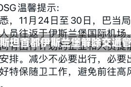 巴基斯坦首都伊斯兰堡解除交通管制