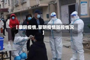 【蒙阴疫情,蒙阴疫情防控情况】