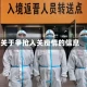 关于争抢入关疫情的信息