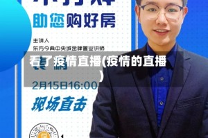 看了疫情直播(疫情的直播)