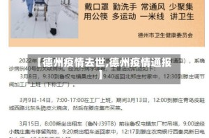 【德州疫情去世,德州疫情通报】