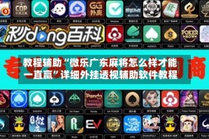 教程辅助“微乐广东麻将怎么样才能一直赢”详细外挂透视辅助软件教程