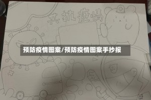 预防疫情图案/预防疫情图案手抄报