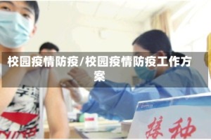 校园疫情防疫/校园疫情防疫工作方案