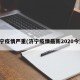 济宁疫情严重(济宁疫情最新2020今天)