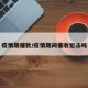 疫情期催款/疫情期间催收犯法吗