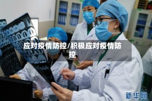 应对疫情防控/积极应对疫情防控