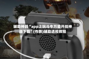 辅助神器“app上玩斗牛万能开挂神器下载”(作弊)辅助透视教程