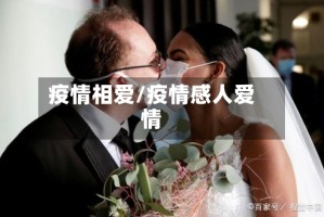 疫情相爱/疫情感人爱情