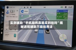 实测辅助“手机麻将真能买到挂吗”揭秘透视辅助万能挂用法