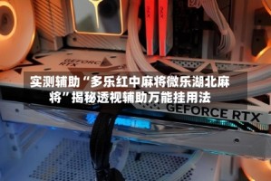 实测辅助“多乐红中麻将微乐湖北麻将”揭秘透视辅助万能挂用法