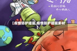 【疫情防护插画,疫情防护插画素材】