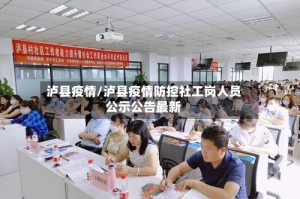 泸县疫情/泸县疫情防控社工岗人员公示公告最新