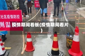 疫情期间看板(疫情期间看片)