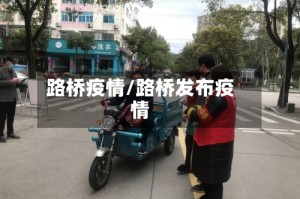 路桥疫情/路桥发布疫情