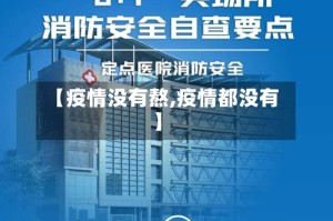 【疫情没有熬,疫情都没有】