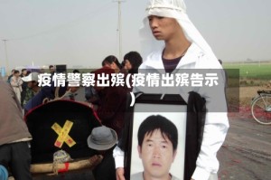 疫情警察出殡(疫情出殡告示)