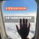 东营飞机疫情(东营机场防疫)