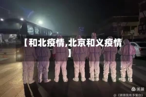 【和北疫情,北京和义疫情】