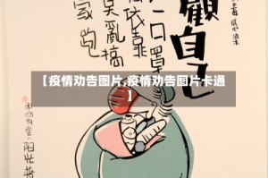 【疫情劝告图片,疫情劝告图片卡通】