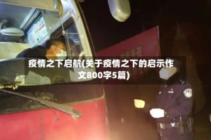 疫情之下启航(关于疫情之下的启示作文800字5篇)