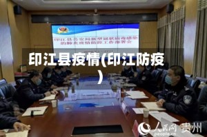 印江县疫情(印江防疫)