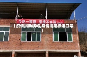 【疫情捐助横幅,疫情捐赠标语口号】