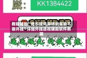 教程辅助“微乐捉鸡麻将到底能不能开挂”详细外挂透视辅助软件教程