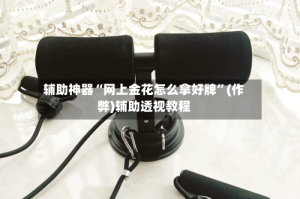 辅助神器“网上金花怎么拿好牌”(作弊)辅助透视教程