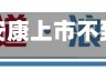 药捷安康上市不到一年三度融资：折价18%配股再募2.9亿港元，前次资金未用再伸手