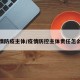疫情防疫主体/疫情防控主体责任怎么写